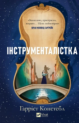 Інструменталістка - книга Гаррієт Констебл, 2026