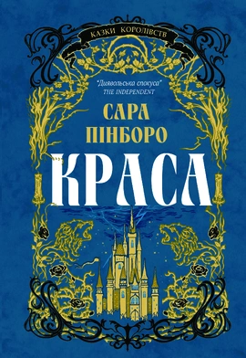 Казки Королівств. Краса - книга Сара Пінборо, 2025