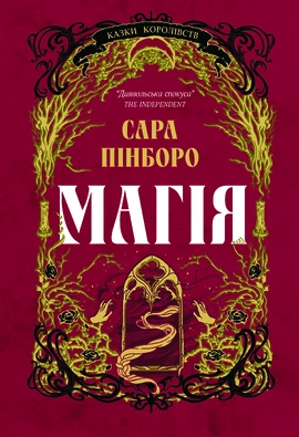 Казки Королівств. Магія - книга Сара Пінборо, 2024