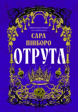 Казки Королівств. Отрута - книга Сара Пінборо, 2024