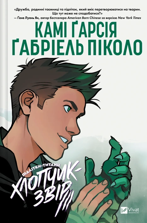 Книга Хлопчик-Звір (Підлітки-Титани #2) фото