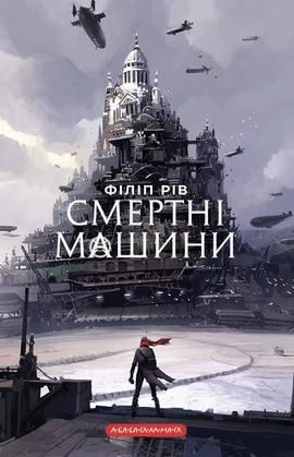 Хроніки хижих міст: Смертні машини - книга Філіп Рів, 2025