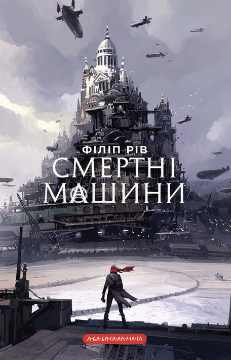 Книга Хроніки хижих міст: Смертні машини фото