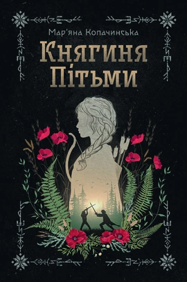 Княгиня Пітьми (із кольоровим зрізом) - книга Мар’яна Копачинська, 2025
