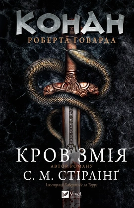 Конан. Кров змія - книга С. М. Стірлінґ, Роберт Говард, 2026