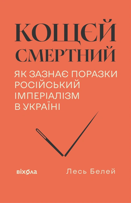 Книга Кощєй смертний. Як зазнає поразки російський імперіалізм в Україні фото