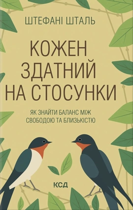 Кожен здатний на стосунки: як знайти баланс між свободою та близькістю - книга Штефані Шталь, 2025