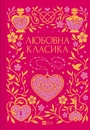 Книга Любовна класика фото