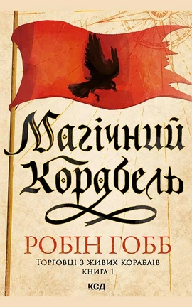 Магічний корабель. Торговці з живих кораблів. Книга 1 (оновлене видання) - книга Робін Гобб, 2025