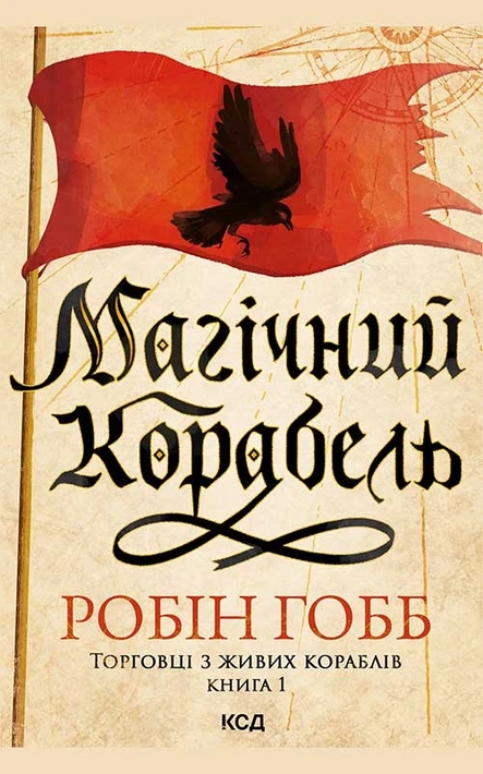Книга Магічний корабель. Торговці з живих кораблів. Книга 1 (оновлене видання) фото