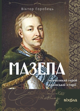 Мазепа. Тисячоликий герой української історії - книга Віктор Горобець, 2025