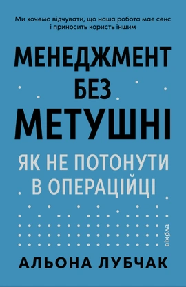 Менеджмент без метушні. Як не потонути в операційці - книга Альона Лубчак, 2026
