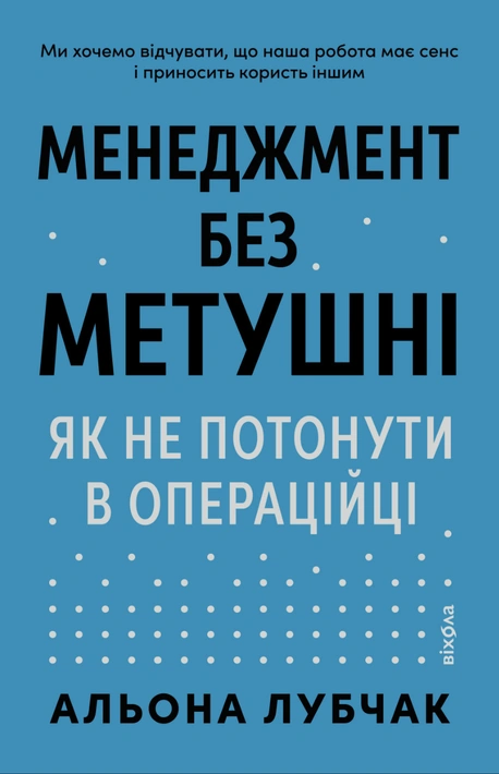 Книга Менеджмент без метушні. Як не потонути в операційці фото
