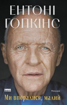 Ми впоралися, малий - книга Ентоні Гопкінс, 2025