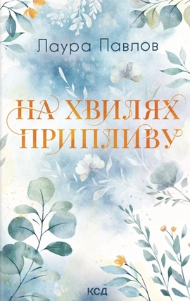 На хвилях припливу. Книга 1 - книга Лаура Павлов, 2026