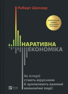 Наративна економіка. Як історії стають вірусними й зумовлюють важливі економічні події - книга Роберт Шиллер, 2026