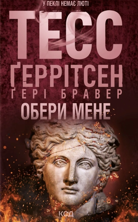 Книга Обери мене (Тесс Ґеррітсен) фото