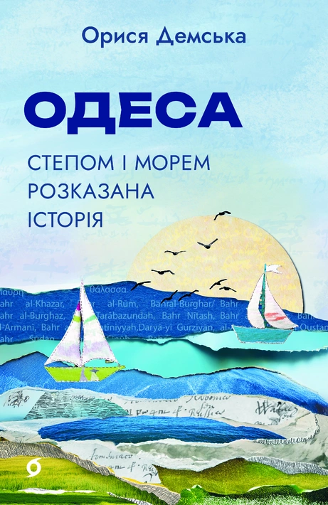 Книга Одеса. Степом і Морем розказана історія фото