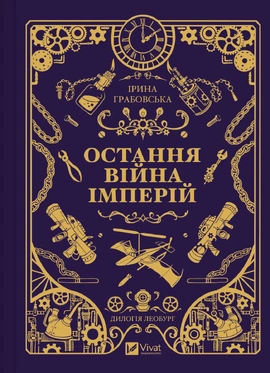 Остання війна імперій (Леобург #2) - книга Ірина Грабовська, 2026
