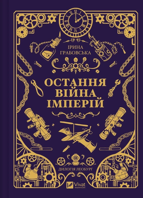 Книга Остання війна імперій (Леобург #2) фото