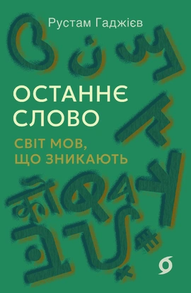 Останнє слово. Світ мов, що зникають - книга Рустам Гаджієв, 2026