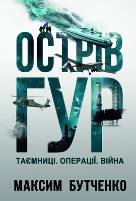 Острів ГУР. Таємниці. Операції. Війна - книга Максим Бутченко, 2025