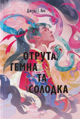 Отрута, темна та солодка - книга Джуді І. Лін, 2025