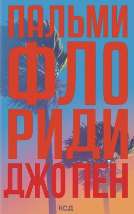 Пальми Флориди - книга Джо Пен, 2025