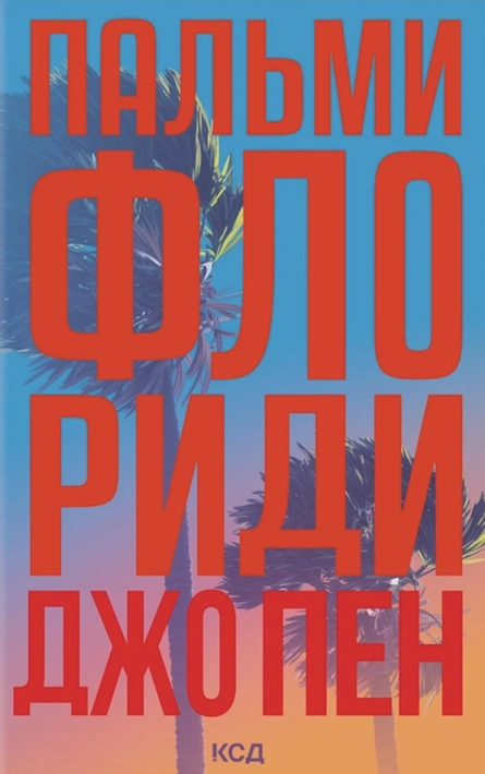 Книга Пальми Флориди фото