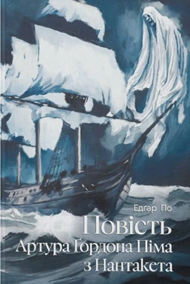 Повість Артура Ґордона Піма з Нантакета (ілюстрований зріз) - книга Едґар Алан По, 2025