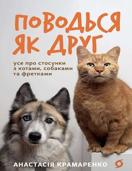 Поводься як друг. Усе про стосунки з котами, собаками... - книга Анастасія Крамаренко, 2025