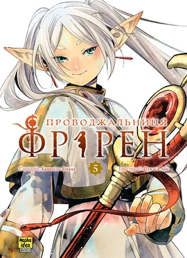 Проводжальниця Фрірен, Том 5 (колекційне видання) - книга Канехіто Ямада, 2025