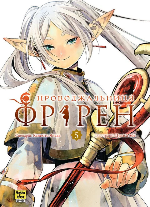 Книга Проводжальниця Фрірен, Том 5 (колекційне видання) фото
