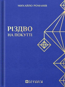 Різдво на Покутті (традиційні зимові звичаї та обряди) - книга Михайло Романів, 2025