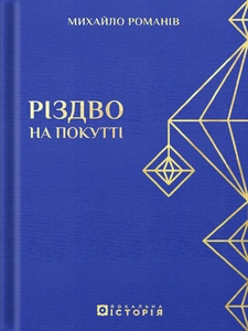 Обкладинка Різдво на Покутті (традиційні зимові звичаї та обряди)
