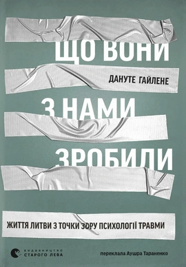 Що вони з нами зробили - книга Дануте Гайлене, 2025