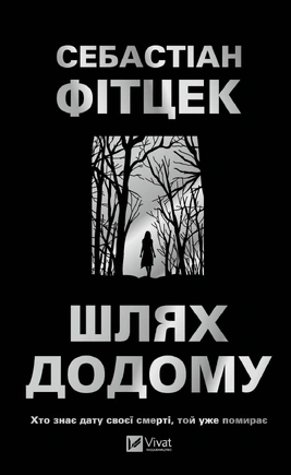Шлях додому - книга Себастіан Фітцек, 2026
