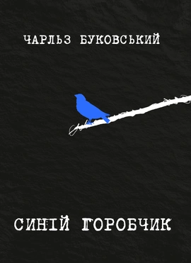 Синій горобчик - книга Чарльз Буковскі, 2025