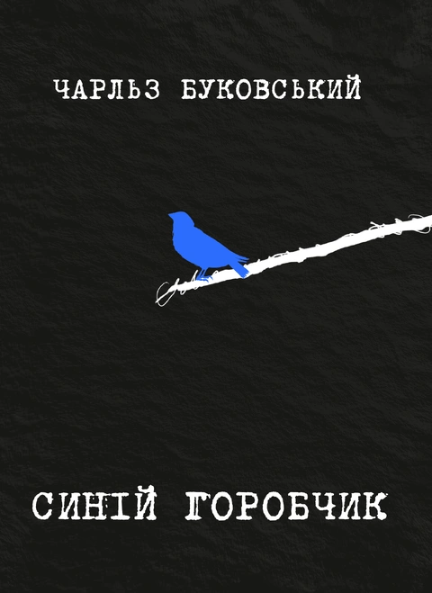 Книга Синій горобчик фото
