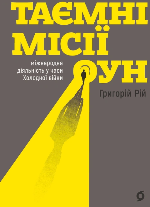 Книга Таємні місії ОУН. Міжнародна діяльність у часи Холодної війни фото