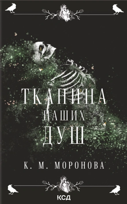 Книга Тканина наших душ. Книга 1 фото