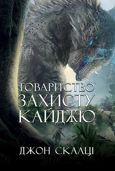 Книга Товариство захисту кайджю фото