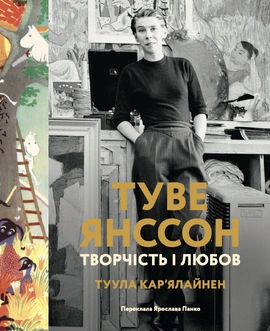 Туве Янссон: творчість і любов - книга Туула Карʼялайнен, 2025