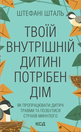 Твоїй внутрішній дитині потрібен дім - книга Штефані Шталь, 2022
