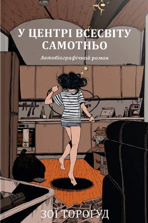 Книга У центрі всесвіту самотньо фото