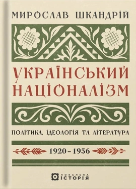 Український націоналізм: Політика, ідеологія та література, 1920–1956 - книга Мирослав Шкандрій, 2025