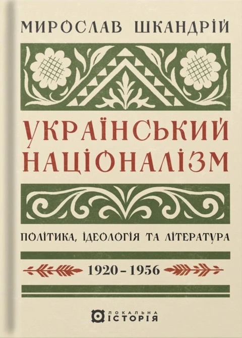 Книга Український націоналізм: Політика, ідеологія та література, 1920–1956 фото