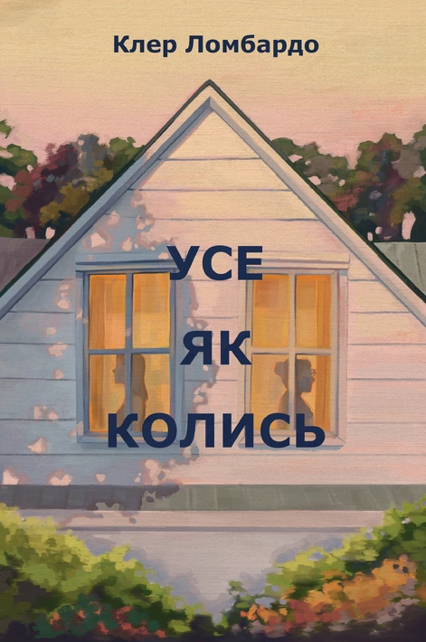 Книга Усе як колись фото