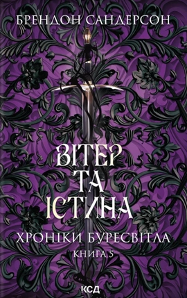 Вітер та Істина. Хроніки Буресвітла. Книга 5 - книга Брендон Сандерсон, 2025