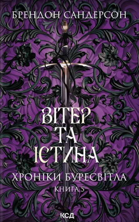 Книга Вітер та Істина. Хроніки Буресвітла. Книга 5 фото